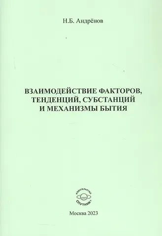 Николай Бадмаевич Андренов Взаимодействие факторов, тенденций, субстанций и механизмы бытия