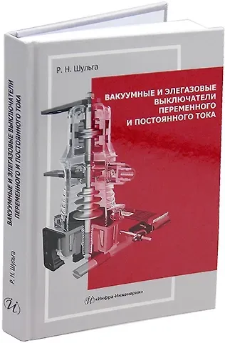 Роберт Николаевич Шульга Вакуумные и элегазовые выключатели переменного и постоянного тока: учебное пособие