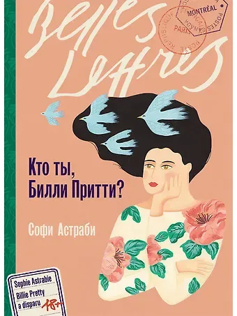 Софи Астраби Кто ты, Билли Притти?