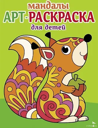 Лариса Викторовна Маврина Арт-раскраска для детей. Мандалы. Выпуск 3. Белочка