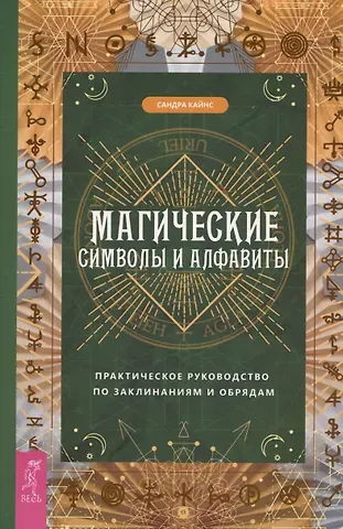 Сандра Кайнс Магические символы и алфавиты: практическое руководство по заклинаниям и обрядам