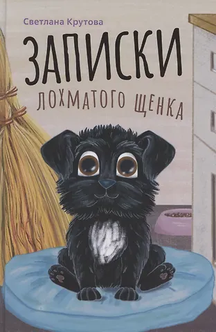 Светлана Крутова Записки лохматого щенка