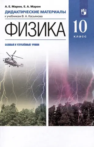 Абрам Евсеевич Марон Физика. 10 класс. Дидактические материалы к учебникам В. А. Касьянова (базовый, углубленный)