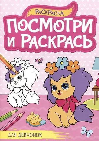 Для девчонок. Посмотри и раскрась