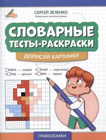Сергей Викторович Зеленко Словарные тесты-раскраски: дорисуй картинку