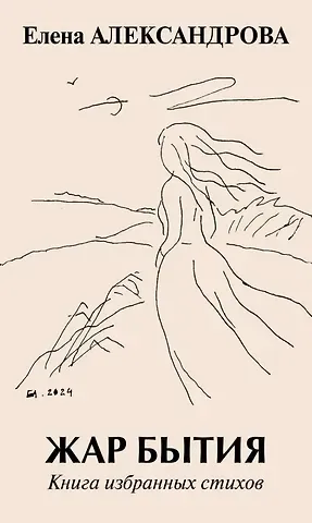 Елена Александрова Жар бытия. Книга избранных стихов