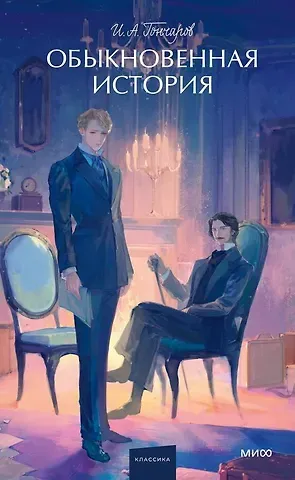 Иван Александрович Гончаров Обыкновенная история