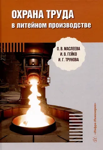 Ирина Геннадьевна Трунова, Ольга Владимировна Маслеева, Игорь Васильевич Гейко Охрана труда в литейном производстве