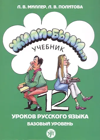 Л.В. Миллер, Л. Политова Жили-были... 12 уроков русского языка. Базовый уровень. Учебник