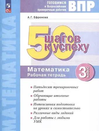 Анна Геннадьевна Ефремова Математика. 3 класс. 50 шагов к успеху. Готовимся к Всероссийским проверочным работам. Рабочая тетрадь