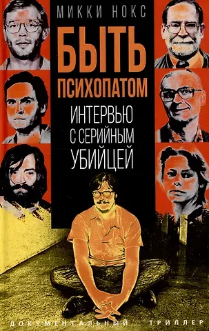 Микки Нокс Быть психопатом. Интервью с серийным убийцей