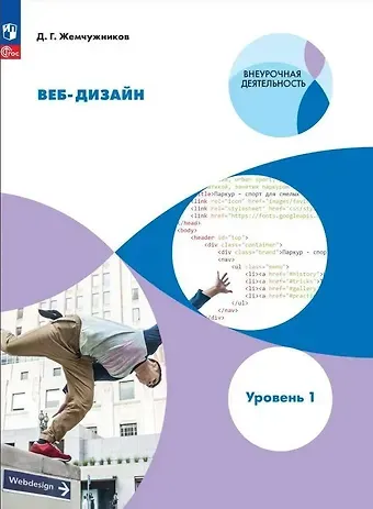 Дмитрий Григорьевич Жемчужников Веб-дизайн. Уровень 1: учебное пособие