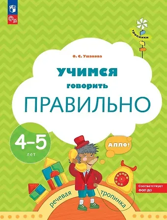Оксана Семеновна Ушакова Учимся говорить правильно. Пособие для детей 4-5 лет