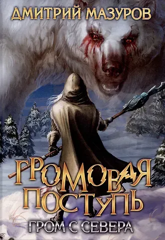 Дмитрий Мазуров Громовая поступь. Т. 8. Гром с севера