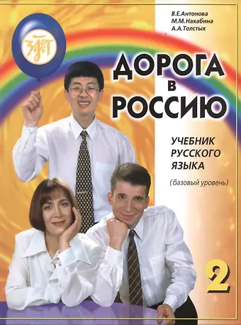 Анна Анатольевна Толстых, Майя Михайловна Нахабина, Валентина Евгеньевна Антонова Дорога в Россию: учебник русского языка (базовый уровень)