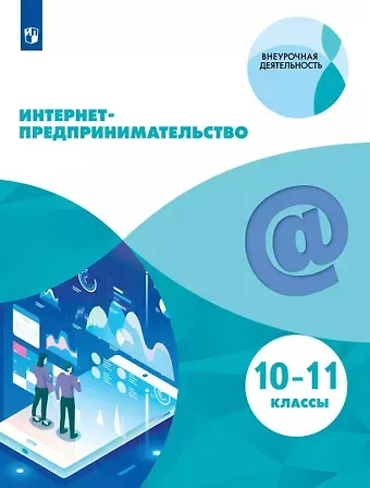 Маргарита Ренатовна Зобнина, Александр Александрович Еремеев, Павел Павлович Калмыков Интернет-предпринимательство. 10-11-е классы. Учебное пособие