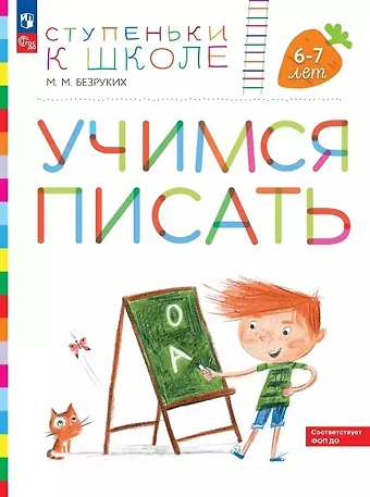 Марьяна Михайловна Безруких Учимся писать. Пособие для детей 6-7 лет