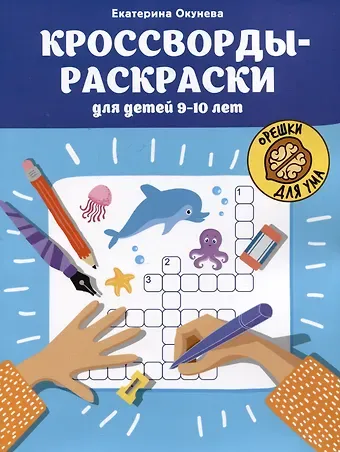 Екатерина Окунева Кроссворды-раскраски для детей 9-10 лет