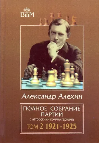 Александр Александрович Алехин Полное собрание партий с авторскими комментариями. Том 2. 1921-1925