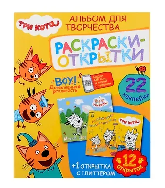 Альбом для творчества с наклейками. Подарок своими руками. Три кота. Море приключений