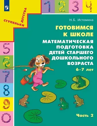 Наталия Борисовна Истомина Готовимся к школе. Математическая подготовка детей старшего дошкольного возраста. 6-7 лет. В двух частях. Часть 2