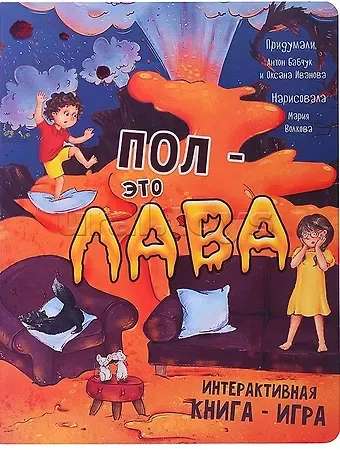 Оксана Иванова, Антон Сергеевич Бабчук Интерактивная книга ПОЛ - это ЛАВА