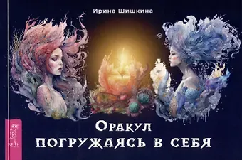 Ирина Шишкина Оракул 