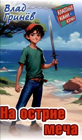 Влад Гринев На острие меча
