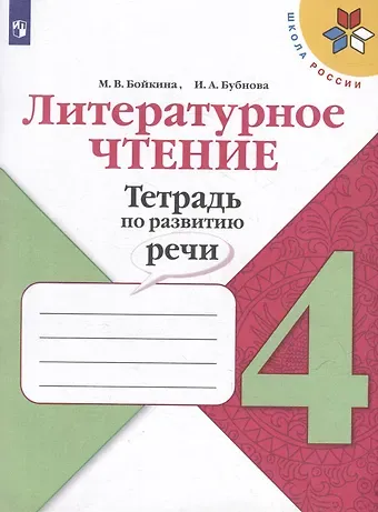 Инна Анатольевна Бубнова, Марина Викторовна Бойкина Литературное чтение. Тетрадь по развитию речи: 4 класс: учебное пособие