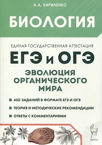 Анастасия Анатольевна Кириленко Биология. ЕГЭ и ОГЭ. Раздел 