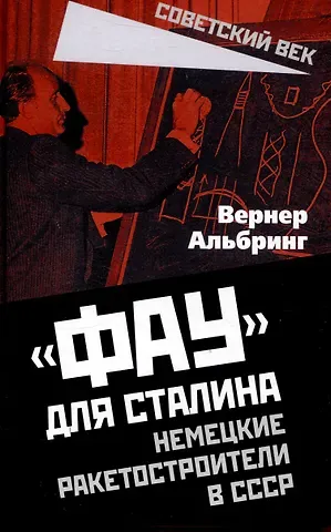 Вернер Альбринг «Фау» для Сталина. Немецкие ракетостроители в СССР