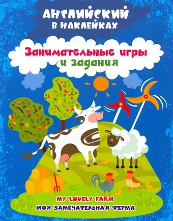 Ирина Сергеевна Батова Моя замечательная ферма = My lovely farm. Английский в наклейках. Занимательные игры и задания