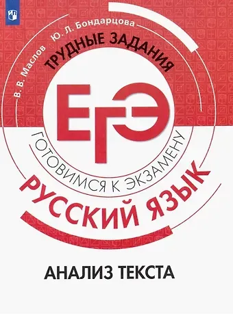 Вячеслав Васильевич Маслов, Юлия Львовна Бондарцова Русский язык. Трудные задания ЕГЭ. Анализ текста. Учебное пособие