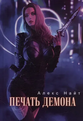 Алекс Найт Печать демона