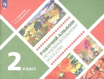 Любовь Григорьевна Савенкова, Елена Александровна Ермолинская Рабочий альбом по изобразительному искусству. 2 класс. Учебное пособие