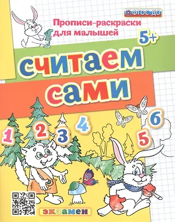 Светлана Евгеньевна Гаврина Считаем сами 5+