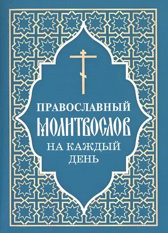 Православный молитвослов на каждый день