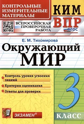 Елена Михайловна Тихомирова КИМ ВПР. Окружающий мир. 3 класс. Контрольные измерительные материалы: Всероссийская проверочная работа. ФГОС НОВЫЙ