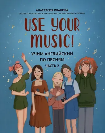 Анастасия Евгеньевна Иванова Use Your Music!: учим английский по песням: Часть 2