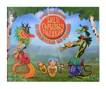 Елена Елена Владимировна Казакевич Змей Горыныч Поляков. Путешествие по России : сказка в стихах