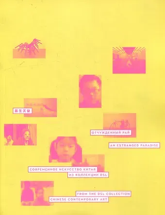 Отчужденный рай. Современное искусство Китая. Из коллекции DSL