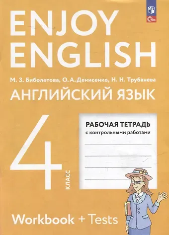 Наталия Николаевна Трубанева, Мерем Забатовна Биболетова, Ольга Анатольевна Денисенко Английский язык: 4-й класс: рабочая тетрадь