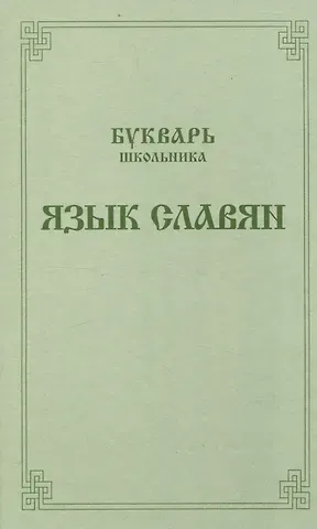 Анатолий Васильевич Ушков Букварь школьника. Язык славян.
