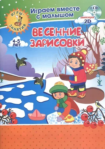 Ирина Сергеевна Батова Весенние зарисовки. Игры-занятия. 4-5 лет (+CD)