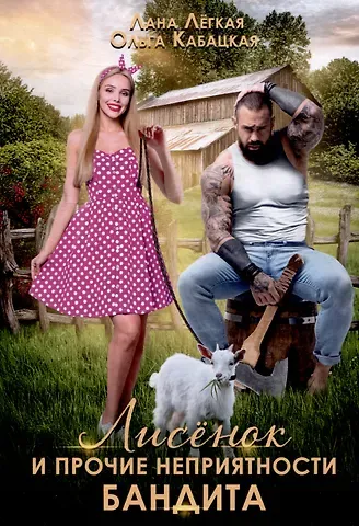 Лана Легкая, Ольга Кабацкая Лисенок и прочие неприятности бандита