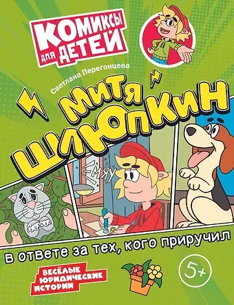 Светлана Владимировна Перегонцева Митя Шлюпкин в ответе за тех, кого приручил