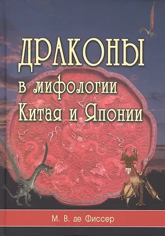 М.В. де Фиссер Драконы в мифологии Китая и Японии