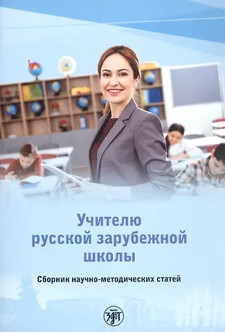 Учителю русской зарубежной школы. Сборник научно-методических статей