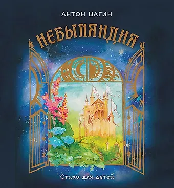 Антон Александрович Шагин Небыляндия. Стихи для детей