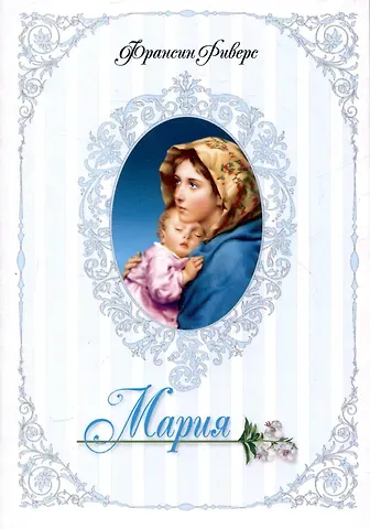 Франсин Риверс Родословная благодати. Книга 5. Мария. Неусомнившаяся